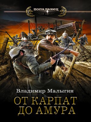 cover image of От Карпат до Амура
